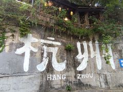 -马灯部落·西湖边的创意山景餐厅(虎跑动物园店)