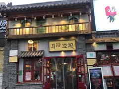 -马路边边 传媒大学店