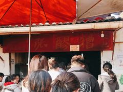 -张醪糟