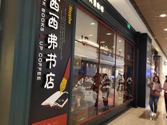 -西西弗书店&矢量咖啡(壹方购物中心店)