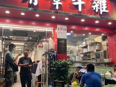-有章牛杂(石厦店)