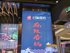 -川锅哎哟·麻辣香锅(国大城市广场店)