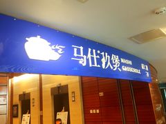 门面-马仕玖煲·融合菜·酥不腻烤鸭(人大店)