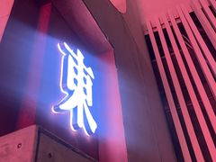 -红东阁东北菜烤肉酒馆(CROSS万象汇店)