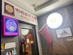 门面-喇喇排骨火锅·传统韩式脊骨汤(望京西园总店)