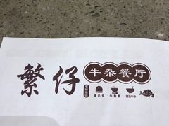 -繁仔牛杂(石排店)