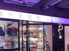 -FAELING PETS美天灵宠物(富力广场店)