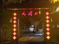 -小洞天柴火土菜馆