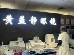 -黄益静眼镜行