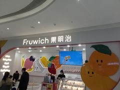 -Fruwich果明治(西单更新场店)