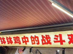 -嘉州鲜知味钵钵鸡(奎星楼店)