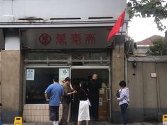 门面-万寿斋(山阴路店)