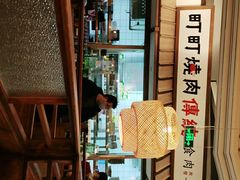 靠窗位-町町烧肉屋(振华广场店)