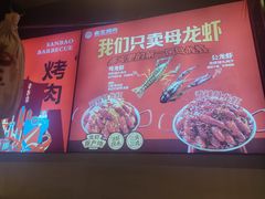 -叁宝烤肉• 西安烧烤 领跑品牌(高科新花园店)