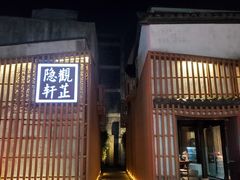 -觀芷隐轩