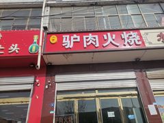 门面-驴肉火烧(新城铺店)