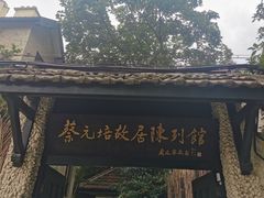 -上海蔡元培故居陈列馆