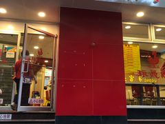 门面-振鼎鸡(福州路店)