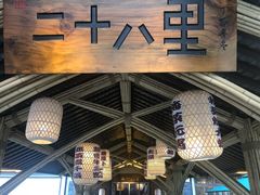 -二十八里太湖船菜(吉祥路店)