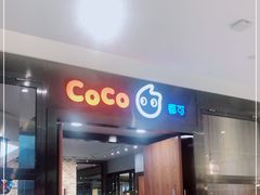 门面-CoCo都可(合生汇店)