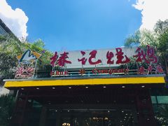 -椿记烧鹅(建干路店)