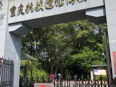-重庆抗战遗址博物馆