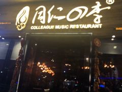 门面-同仁四季椰子鸡(海岸城天利店)