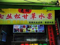 门面-老炳·七丛松甘草水果