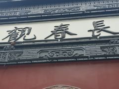 -武汉长春观