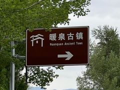 -暖泉古镇