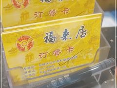 -福来居烤鸭店(天坛二店)