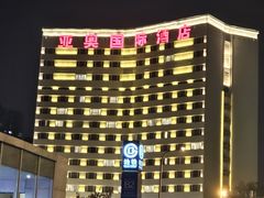 -北京亚奥国际酒店