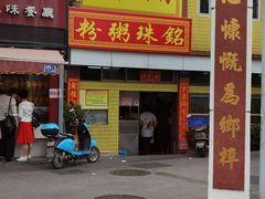 -三鄉濑粉·铭珠粥粉