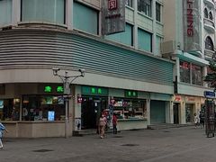 -康乐(滨江道店)