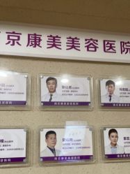 点击看大图 -南京康美美容医院·旗舰店