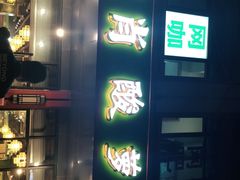 门面-肖肖酸萝卜鱼火锅(总店)