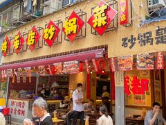 -有红鸡毛店·砂锅菜(抚琴夜市店)
