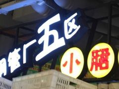-钢管厂歆瑞源油卤串串香(春熙路太古里店)