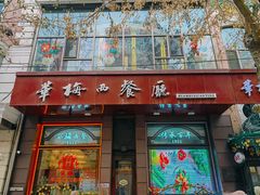 -华梅西餐厅(哈尔滨中央大街店)