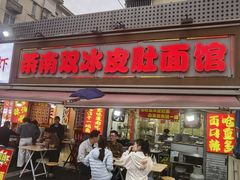 -双冰面馆(茶南店)