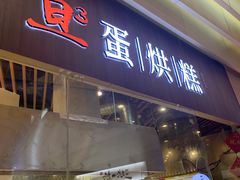 门面-旦3蛋烘糕(大悦城店)