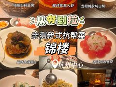 -锦楼·臻选新杭帮(杭州中心店)