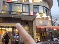 -龚兴城鱼羊吉·小亮蒸虾·武汉地标美食(苗栗路店)