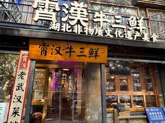 -霄汉牛三鲜湖北砂锅菜(万松园2店)