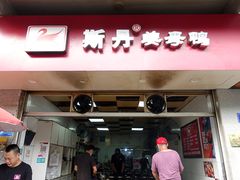 门面-斯丹姜母鸭·古法干香(涂门街总店)
