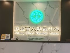 -益康盲人推拿按摩(长虹店)
