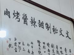 -文文烤肉(大皮院店)