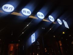 -老板很二(吉大店)