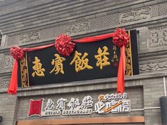门面-惠宾饭庄(中山路店)