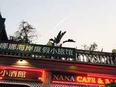 -娜娜度假小旅馆